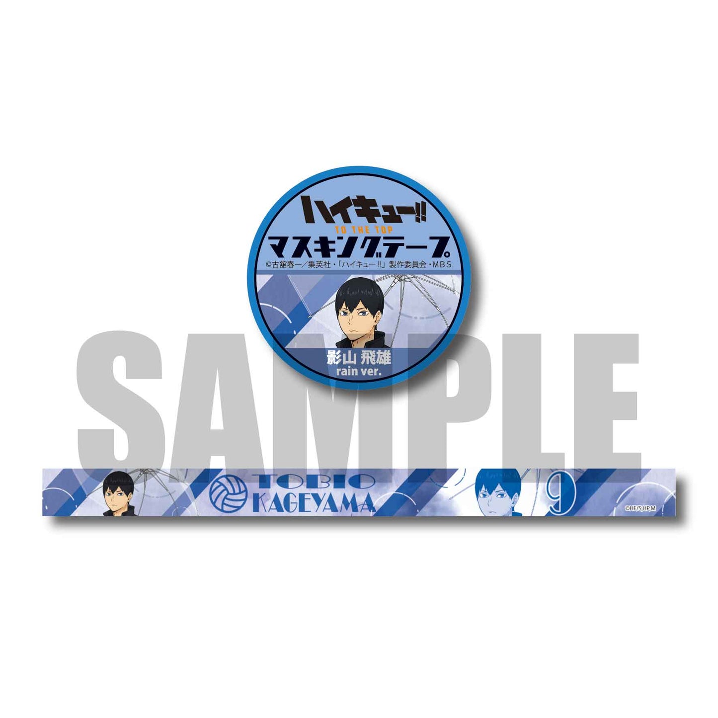 ハイキュー!! TO THE TOP_マスキングテープ /影山 飛雄 (rain ver.)