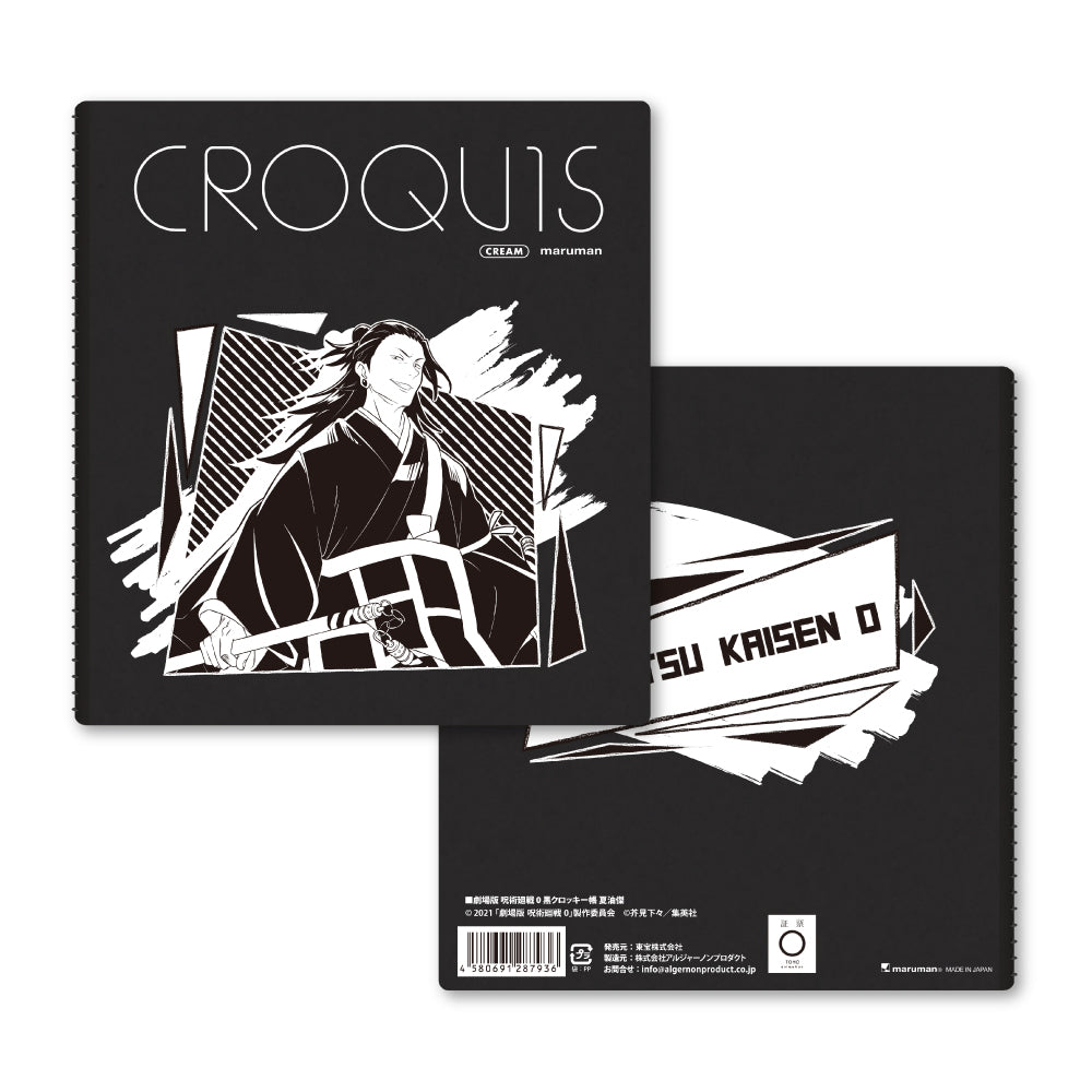 劇場版 呪術廻戦 0_黒クロッキー帳 夏油傑