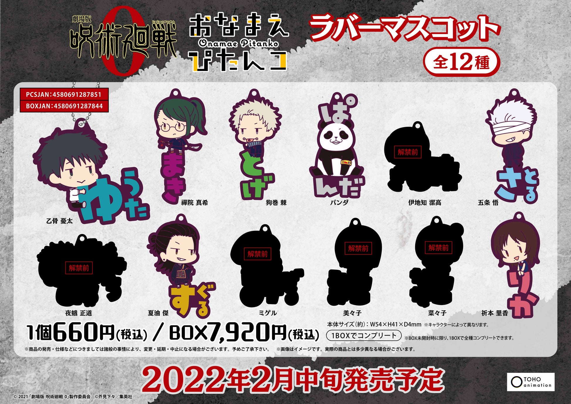 劇場版 呪術廻戦 0_おなまえぴたんコ ラバーマスコット BOX