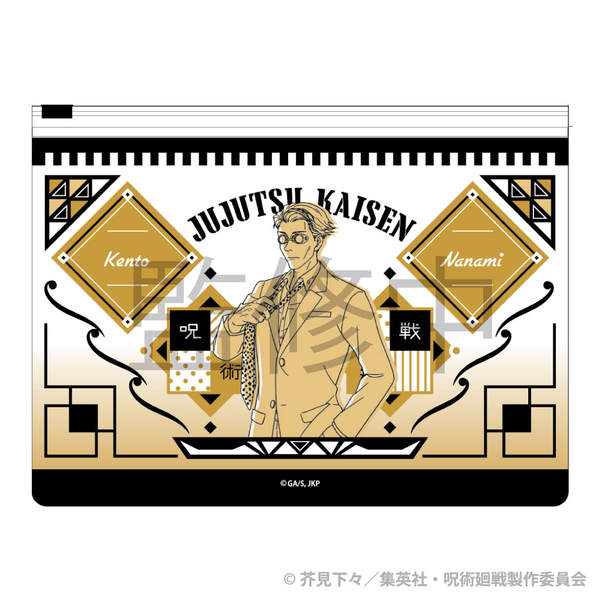 呪術廻戦 天チャックケース 七海 建人