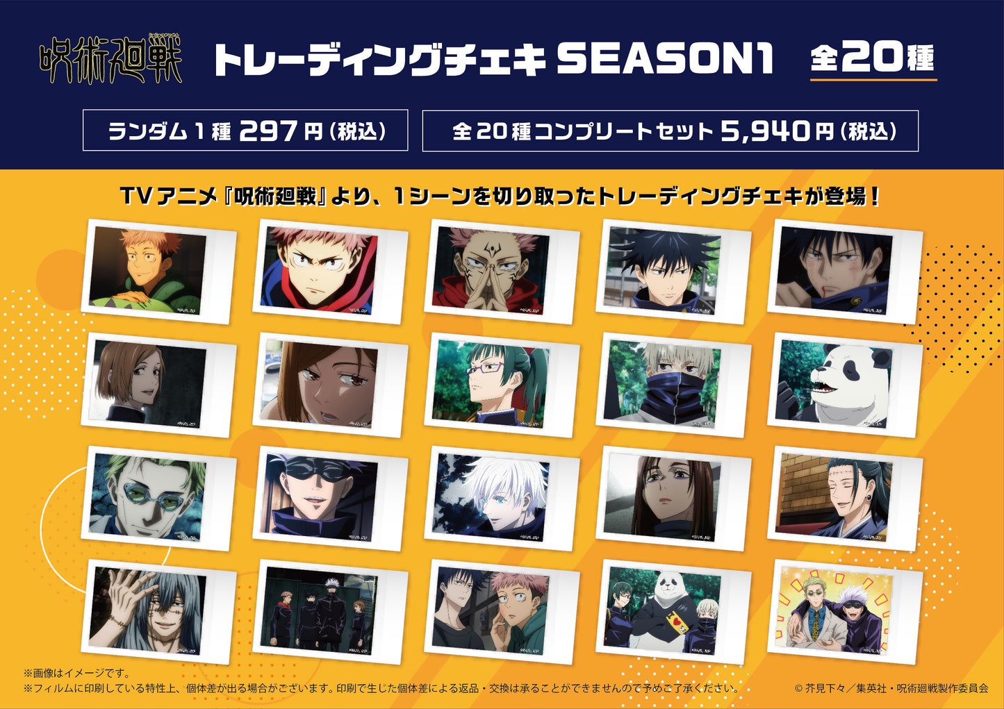 呪術廻戦_トレーディングチェキ SEASON1 (ランダム1枚入り)