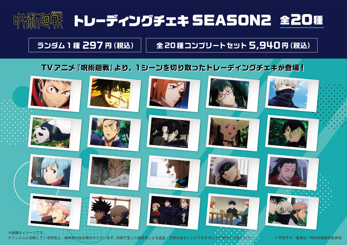 呪術廻戦_トレーディングチェキ SEASON2 (コンプリートBOX/20枚入り)