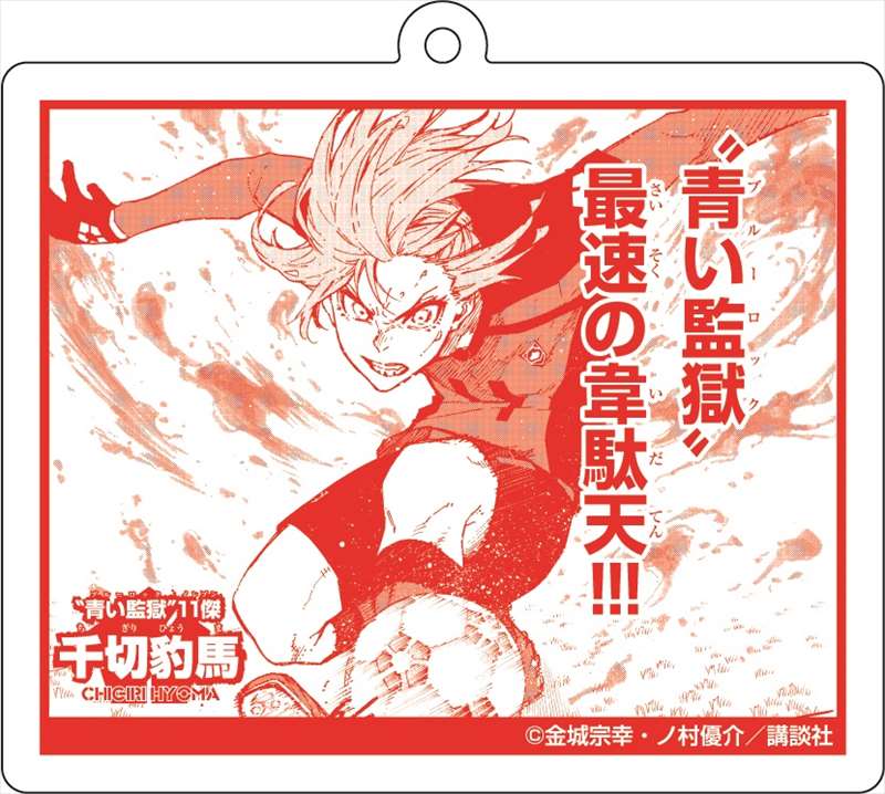 ブルーロック_場面写アクリルキーホルダー③