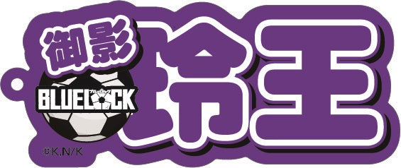 ブルーロック_ネームアクリルキーホルダー ⑦御影 玲王