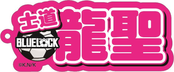 ブルーロック_ネームアクリルキーホルダー ⑧士道 龍聖