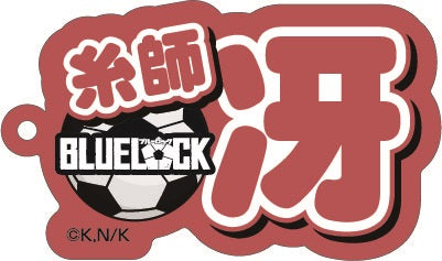 ブルーロック_ネームアクリルキーホルダー ⑫糸師 冴