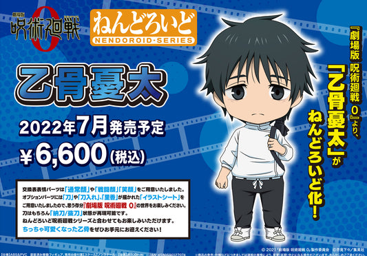 劇場版 呪術廻戦 0_ねんどろいど 乙骨憂太