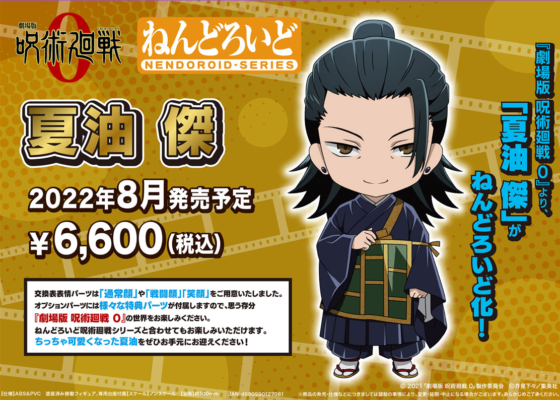 劇場版 呪術廻戦 0_ねんどろいど 夏油傑