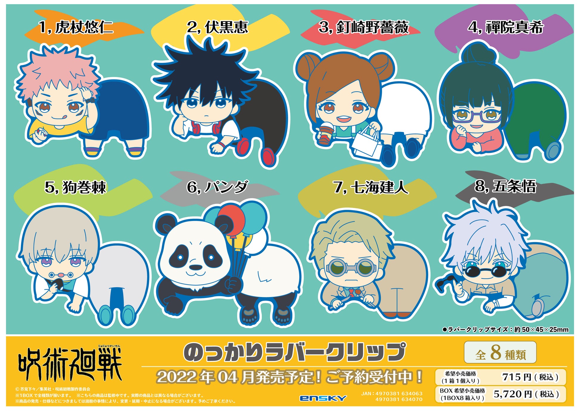 呪術廻戦 のっかりラバークリップ 1pcs