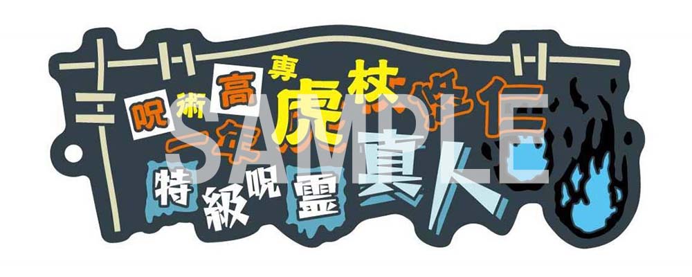 呪術廻戦_Newtype ラバー&チャームストラップ 虎杖悠仁 真人