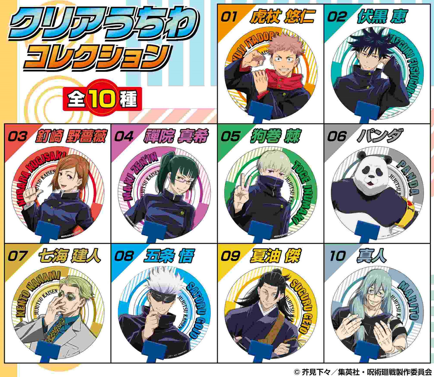 呪術廻戦_クリアうちわコレクション 1BOX