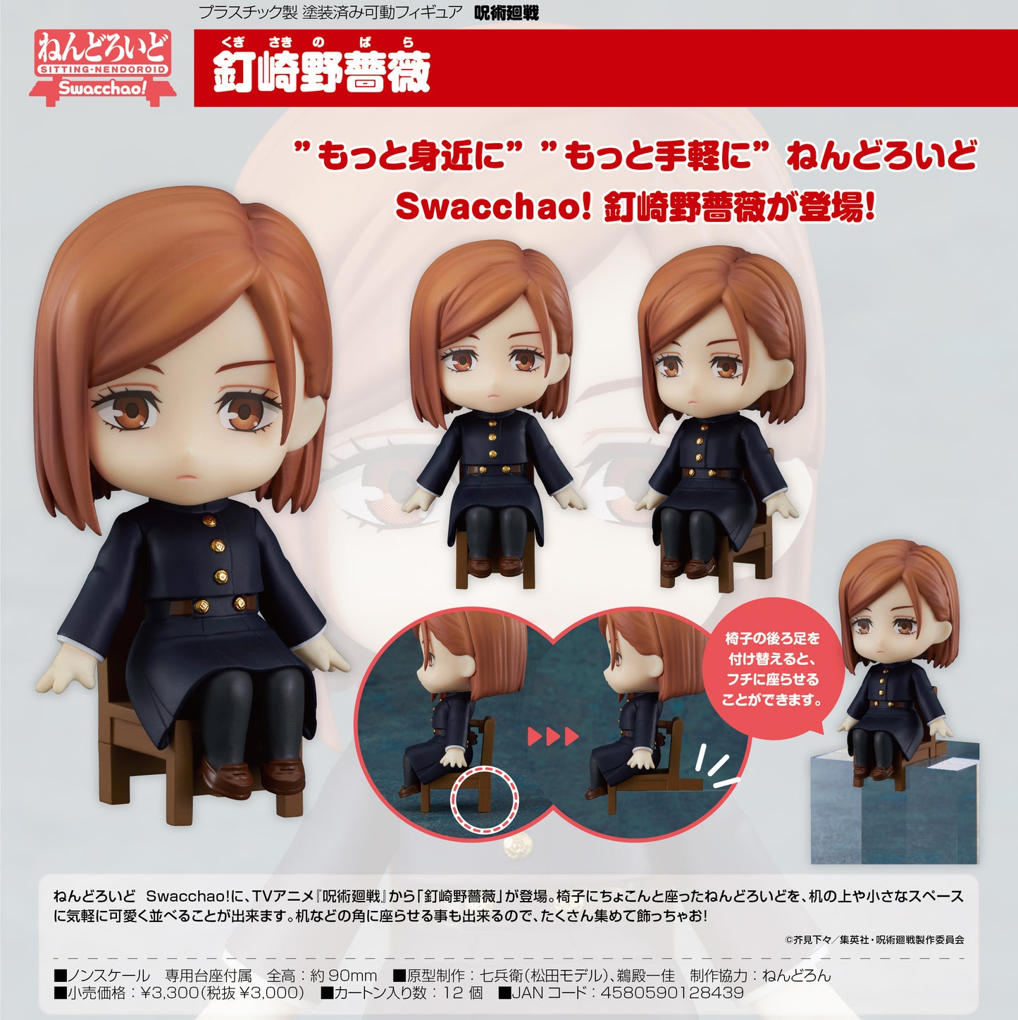 呪術廻戦 釘崎野薔薇 ねんどろいど Swacchao!