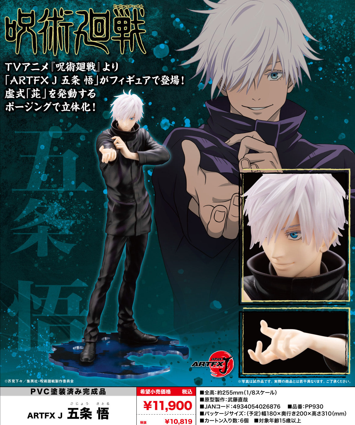 呪術廻戦 ARTFX J 五条悟