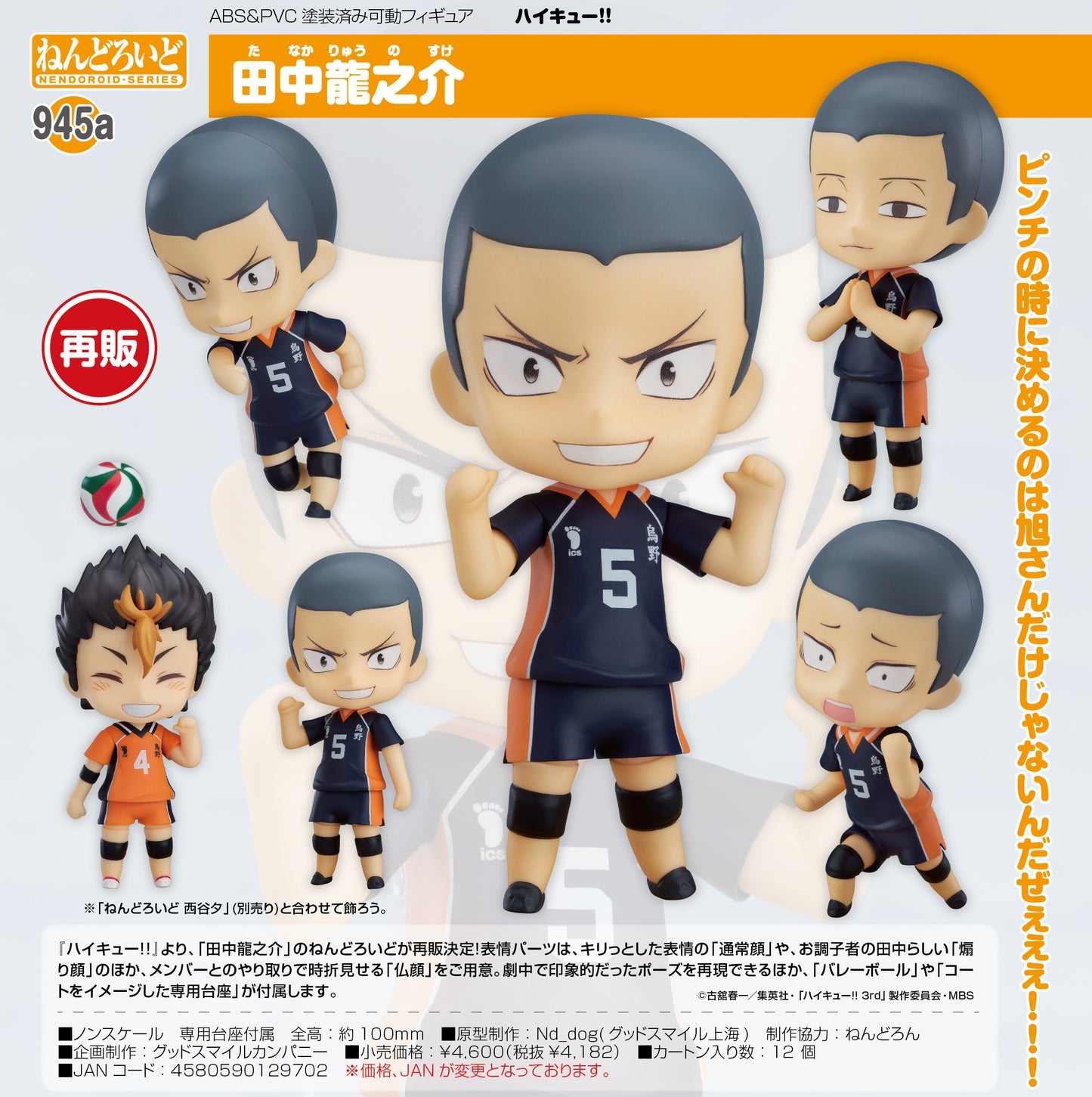 ねんどろいど ハイキュー!! 田中龍之介