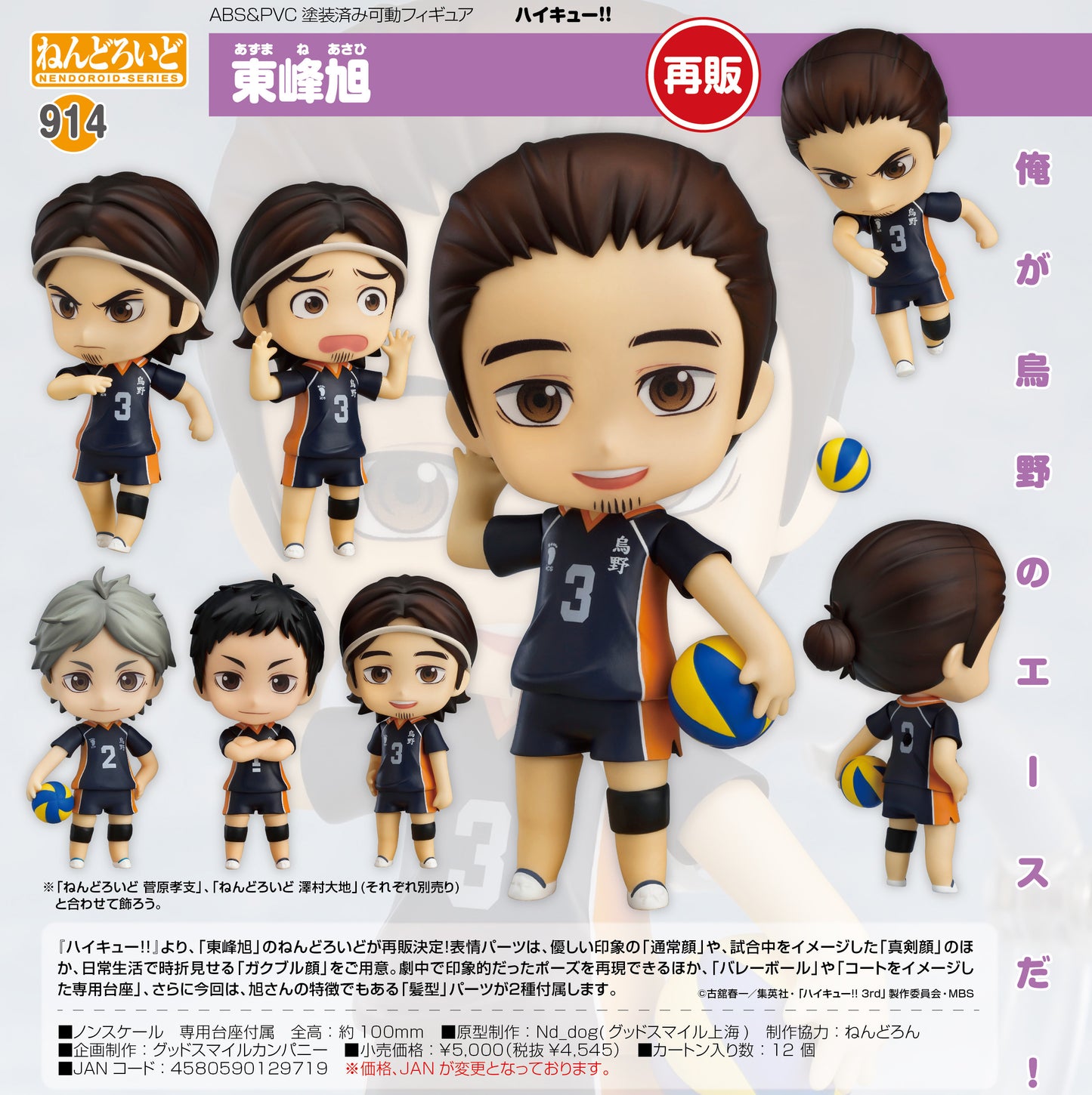 ねんどろいど ハイキュー!! 東峰旭