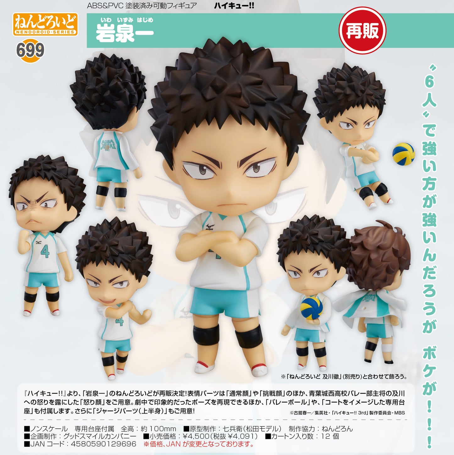 ねんどろいど ハイキュー!! 岩泉一