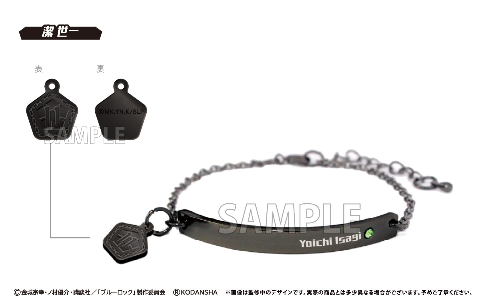 ブルーロック_推しブレスレット 潔 世一