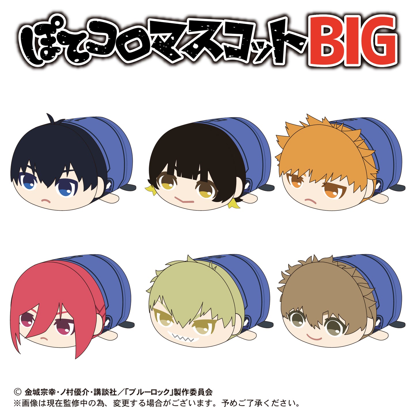 ブルーロック_ぽてコロマスコットBIG D 千切豹馬