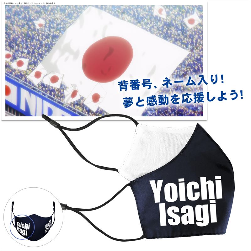 ブルーロック_抗菌・抗ウィルスマスク 潔 世一