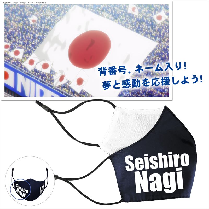 ブルーロック_抗菌・抗ウィルスマスク 凪 誠士郎