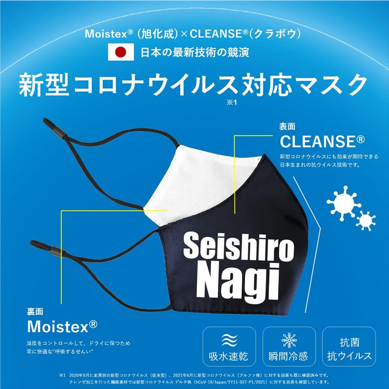 ブルーロック_抗菌・抗ウィルスマスク 凪 誠士郎