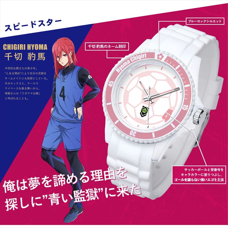 ブルーロック_プレイヤーズウォッチ 千切豹馬