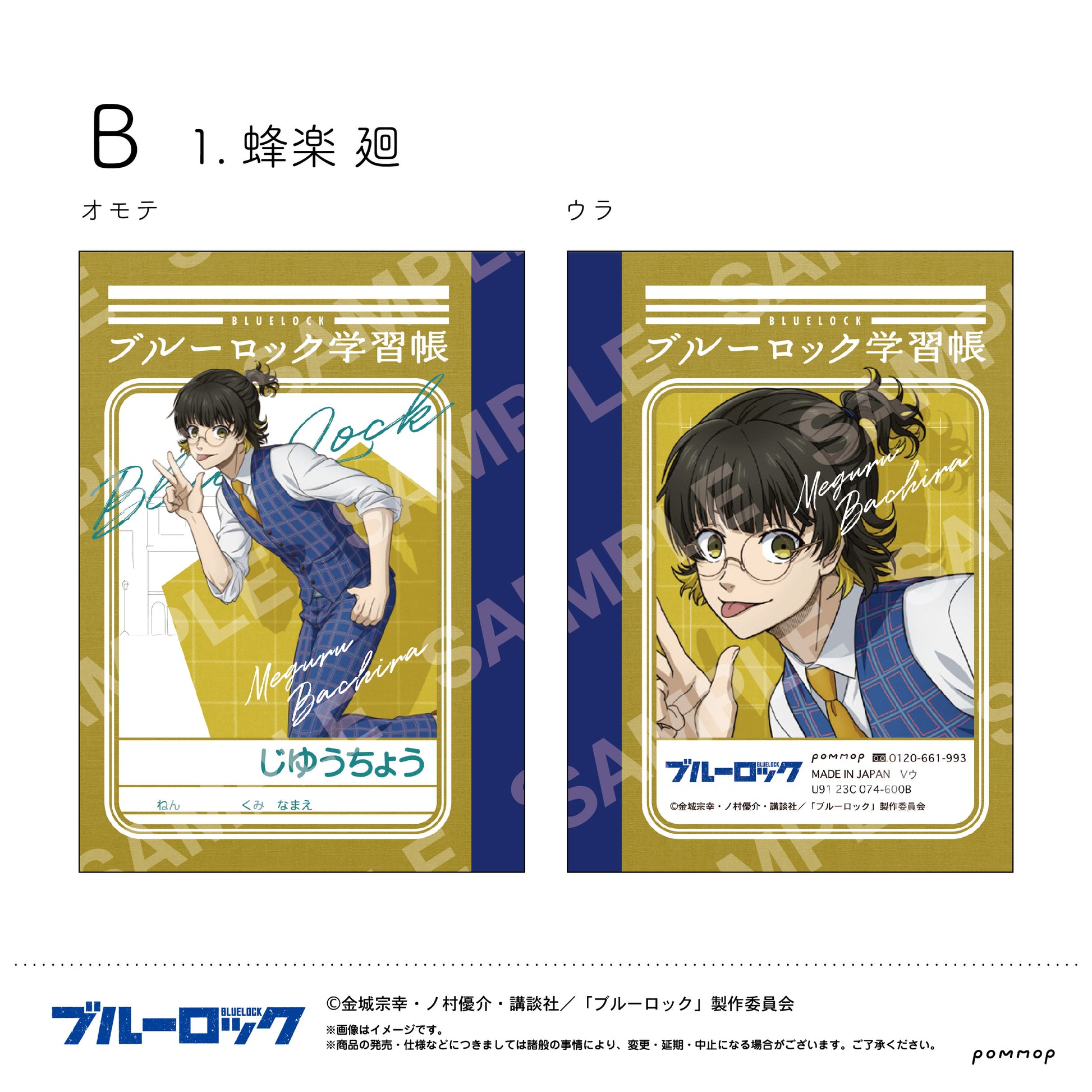 ブルーロック_ミニ学習帳セット(B 蜂楽 廻・國神 錬介・千切 豹馬)