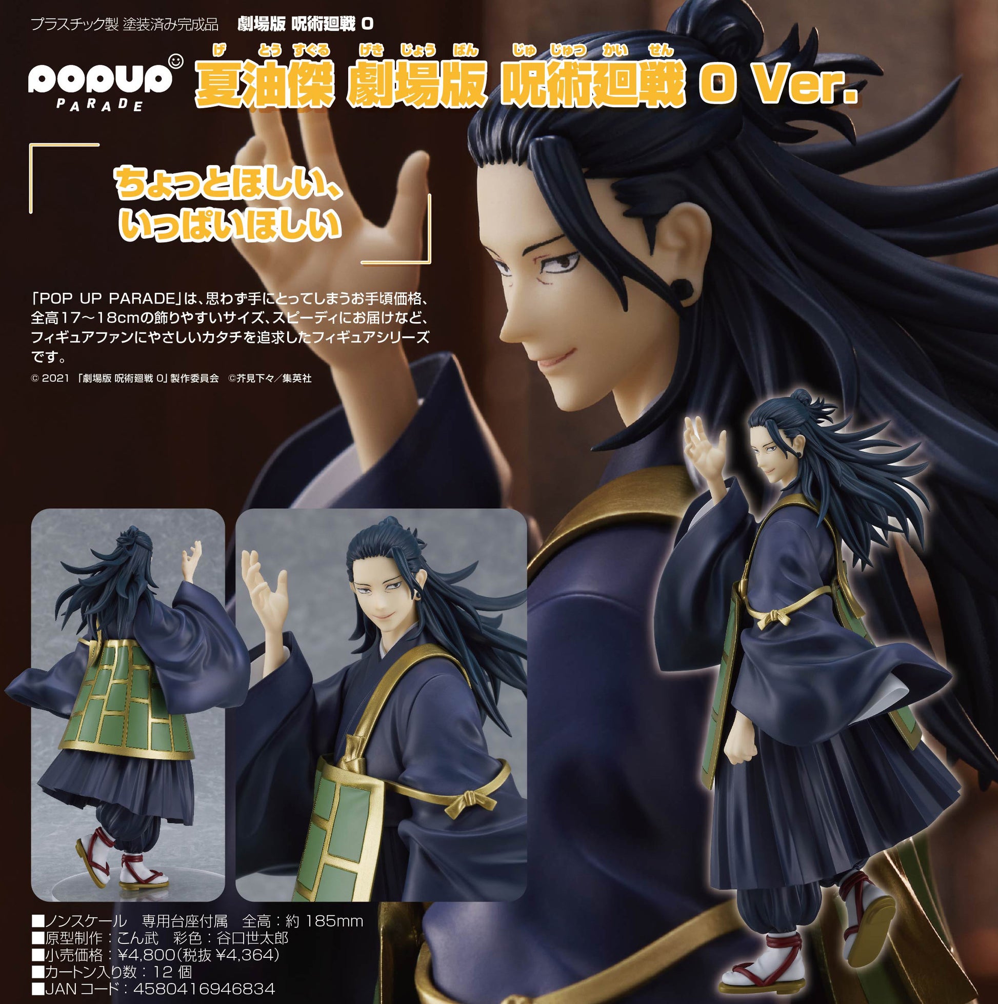 POP UP PARADE 劇場版 呪術廻戦 0 夏油傑 劇場版 呪術廻戦 0 Ver.