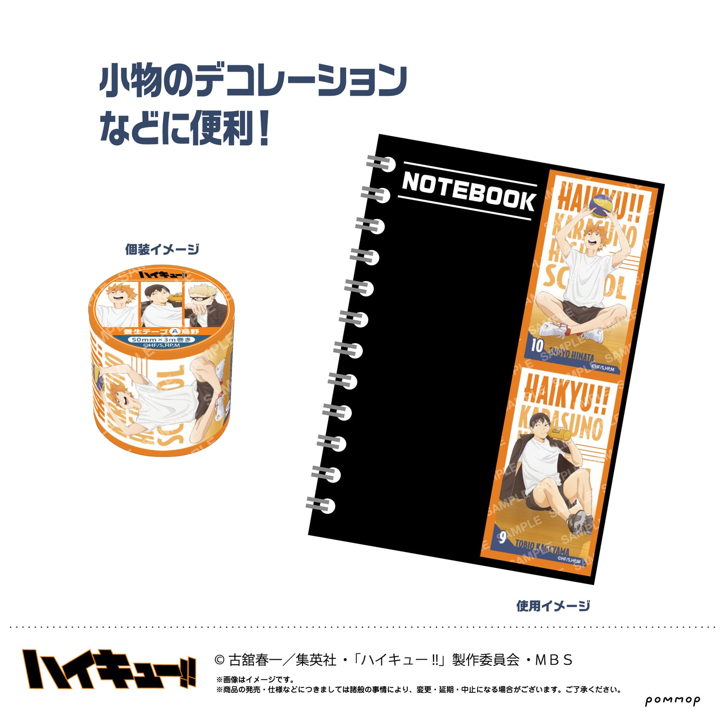 ハイキュー!!_養生テープ(A 烏野)