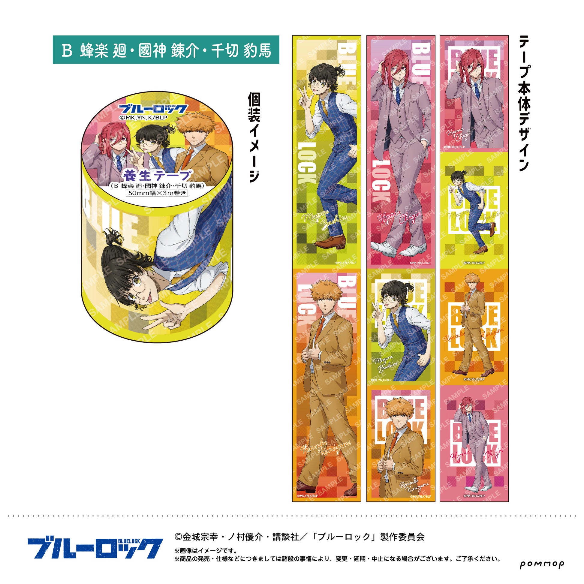 ブルーロック_養生テープ(B 蜂楽 廻・國神 錬介・千切 豹馬)