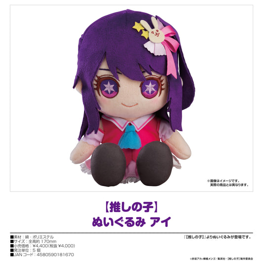 【推しの子】 ぬいぐるみ アイ