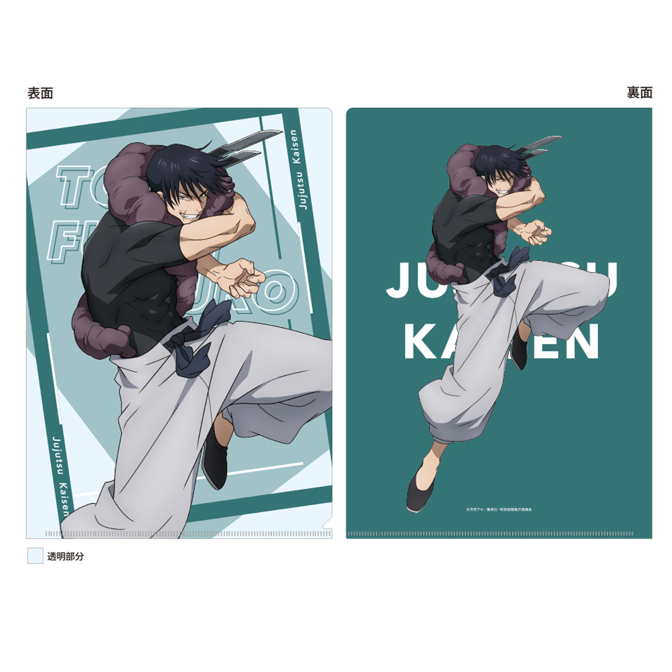 呪術廻戦 第2期 懐玉・玉折_クリアファイル/伏黒甚爾