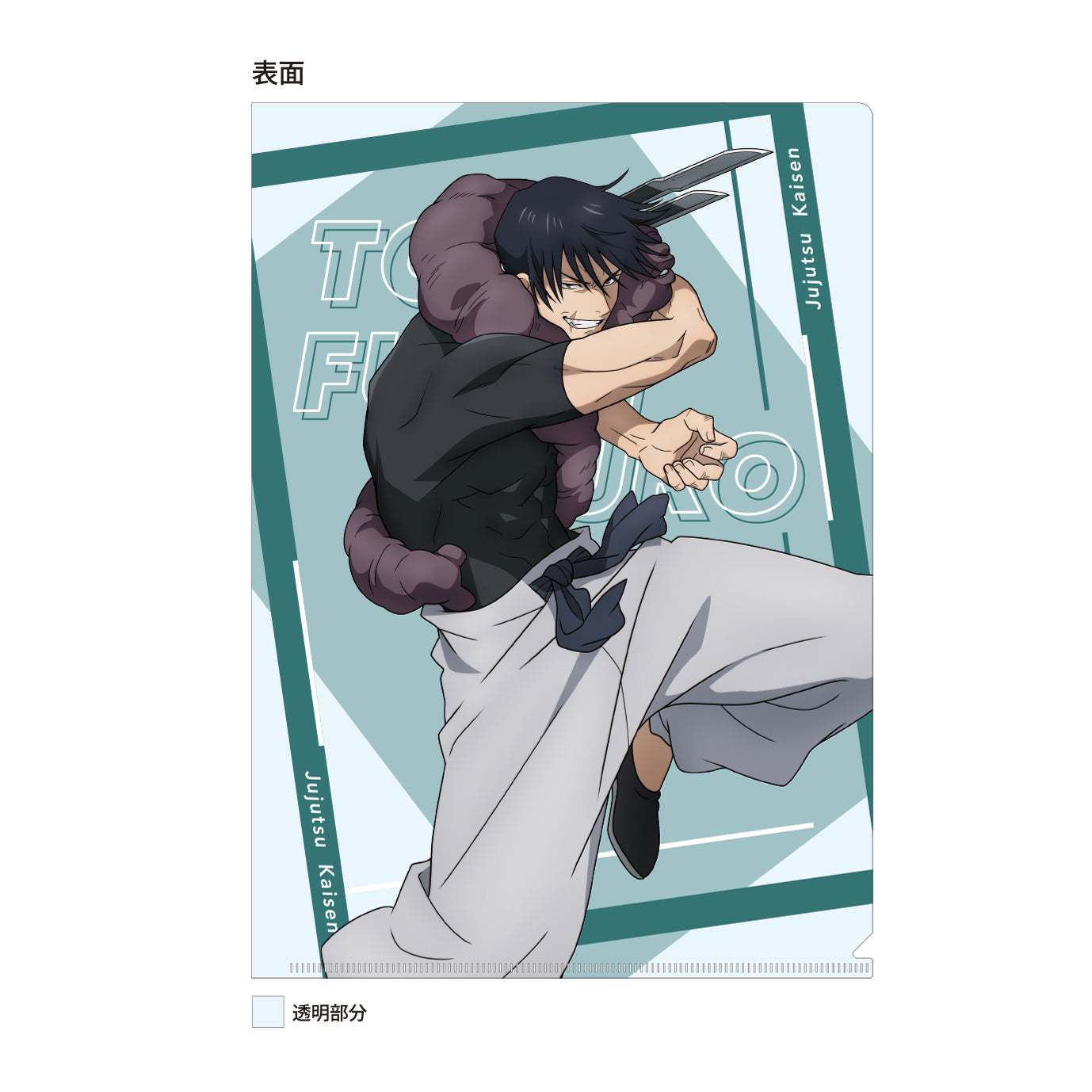 呪術廻戦 第2期 懐玉・玉折_クリアファイル/伏黒甚爾