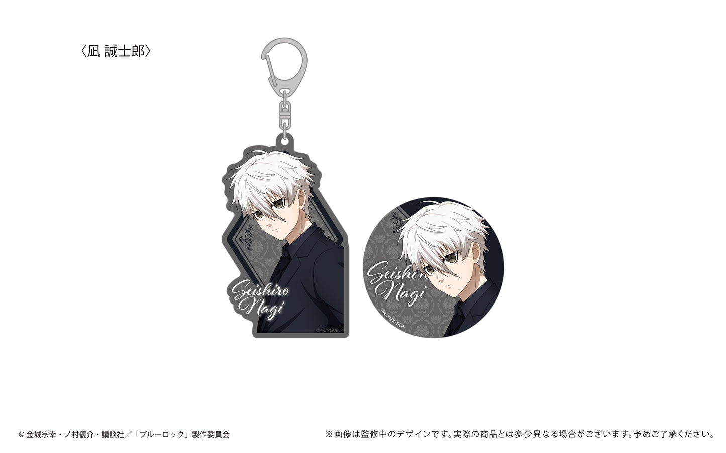 ブルーロック_缶バッジ&アクリルキーホルダー 凪 誠士郎