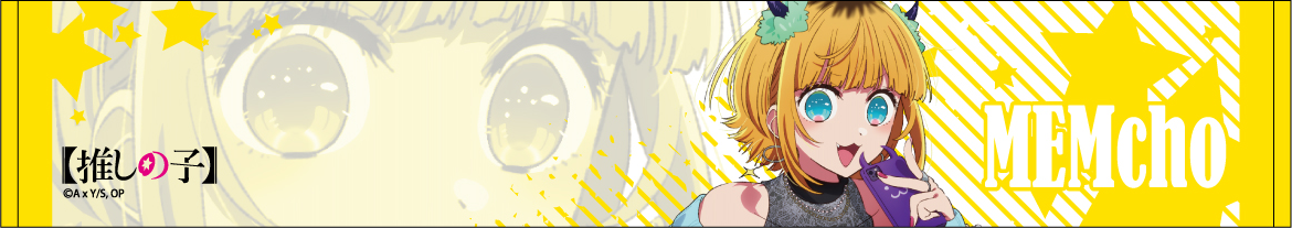 推しの子_推しマフラータオル/MEMちょ