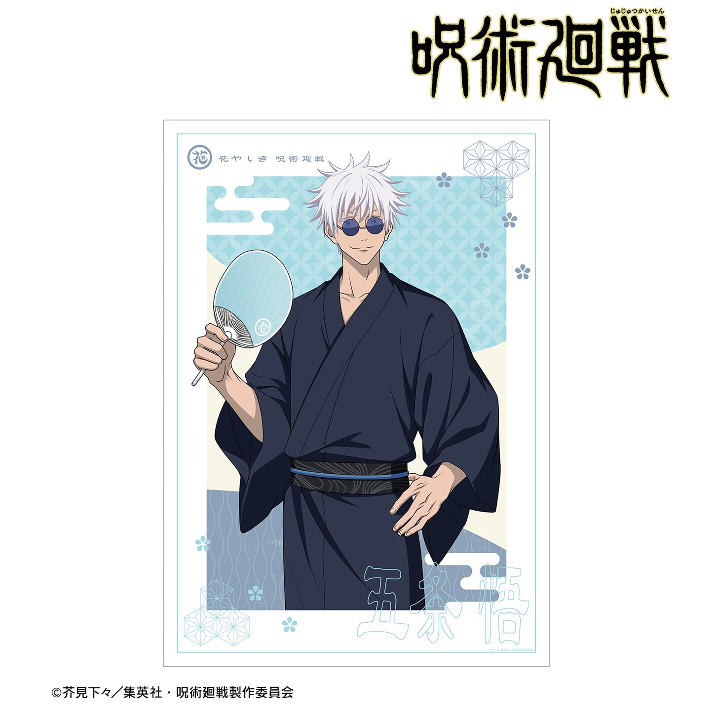 呪術廻戦_ 花やしきコラボ 描き下ろしイラスト 懐玉・玉折 五条 悟 浴衣ver. A3マット加工ポスター