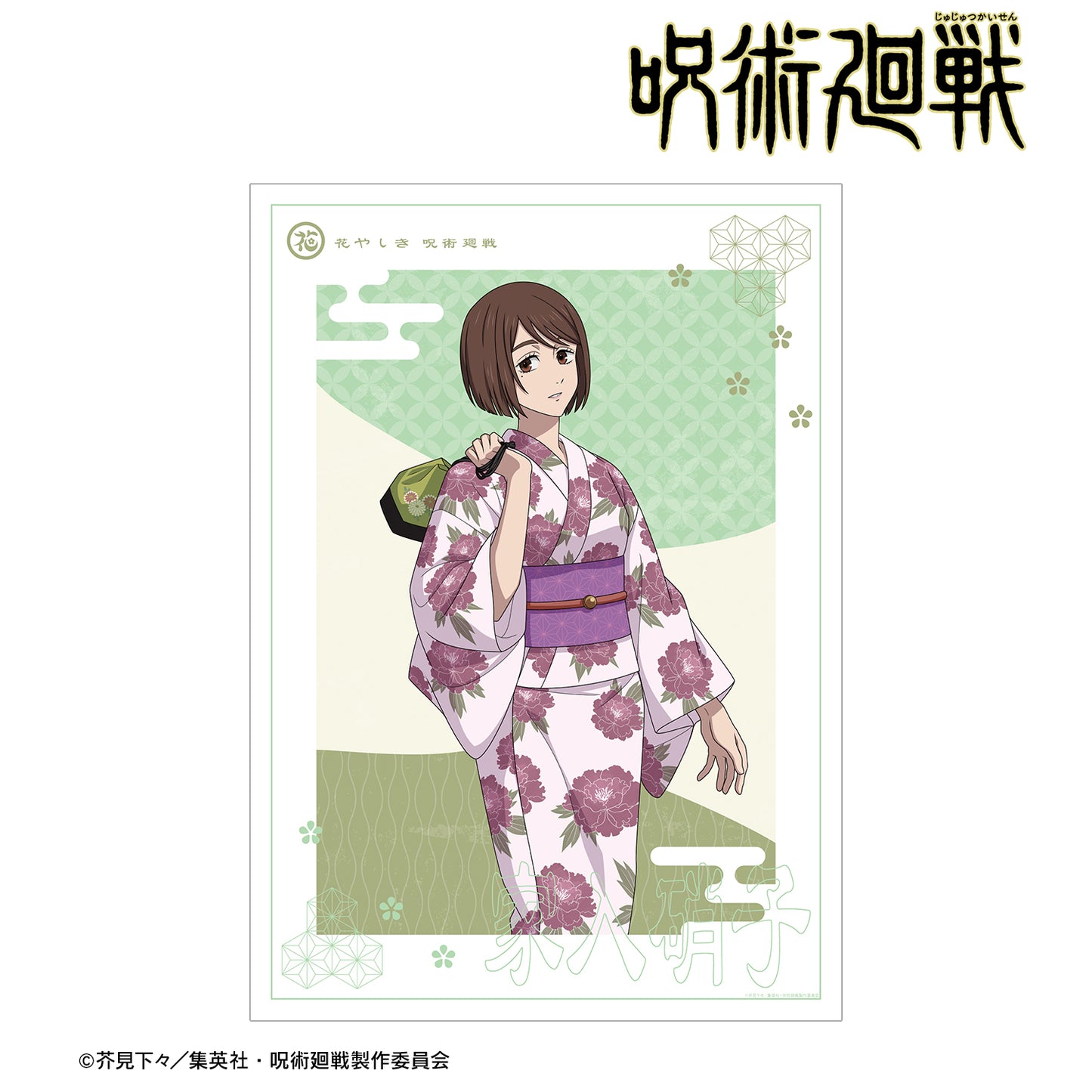 呪術廻戦_ 花やしきコラボ 描き下ろしイラスト 懐玉・玉折 家入硝子 浴衣ver. A3マット加工ポスター
