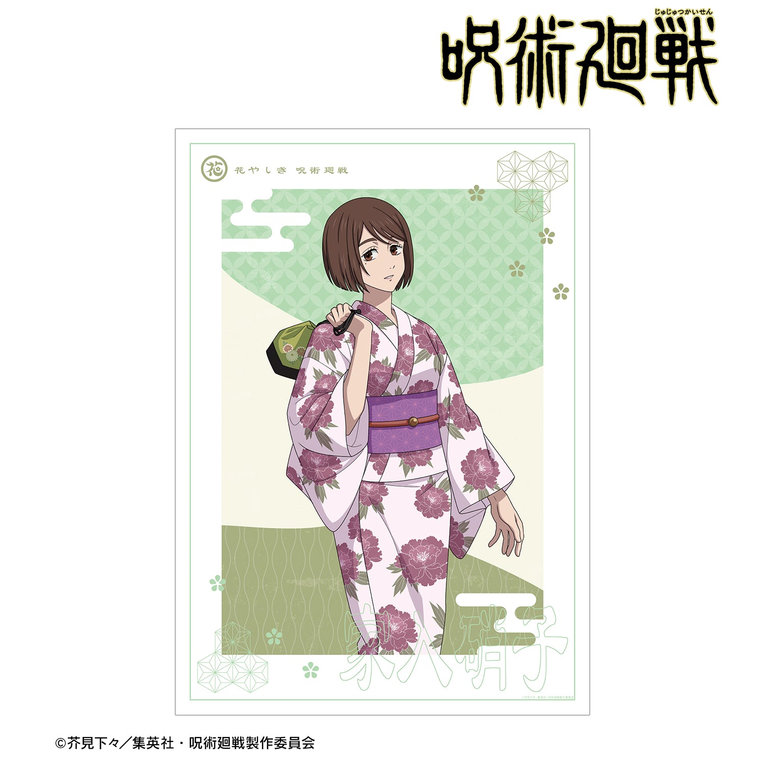 呪術廻戦_ 花やしきコラボ 描き下ろしイラスト 懐玉・玉折 家入硝子 浴衣ver. A3マット加工ポスター