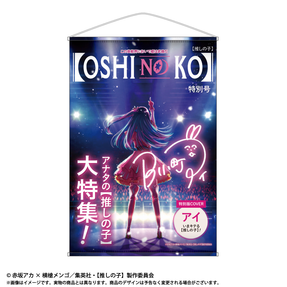 【推しの子】_テーマB2タペストリー Vol.1 ティザービジュアル