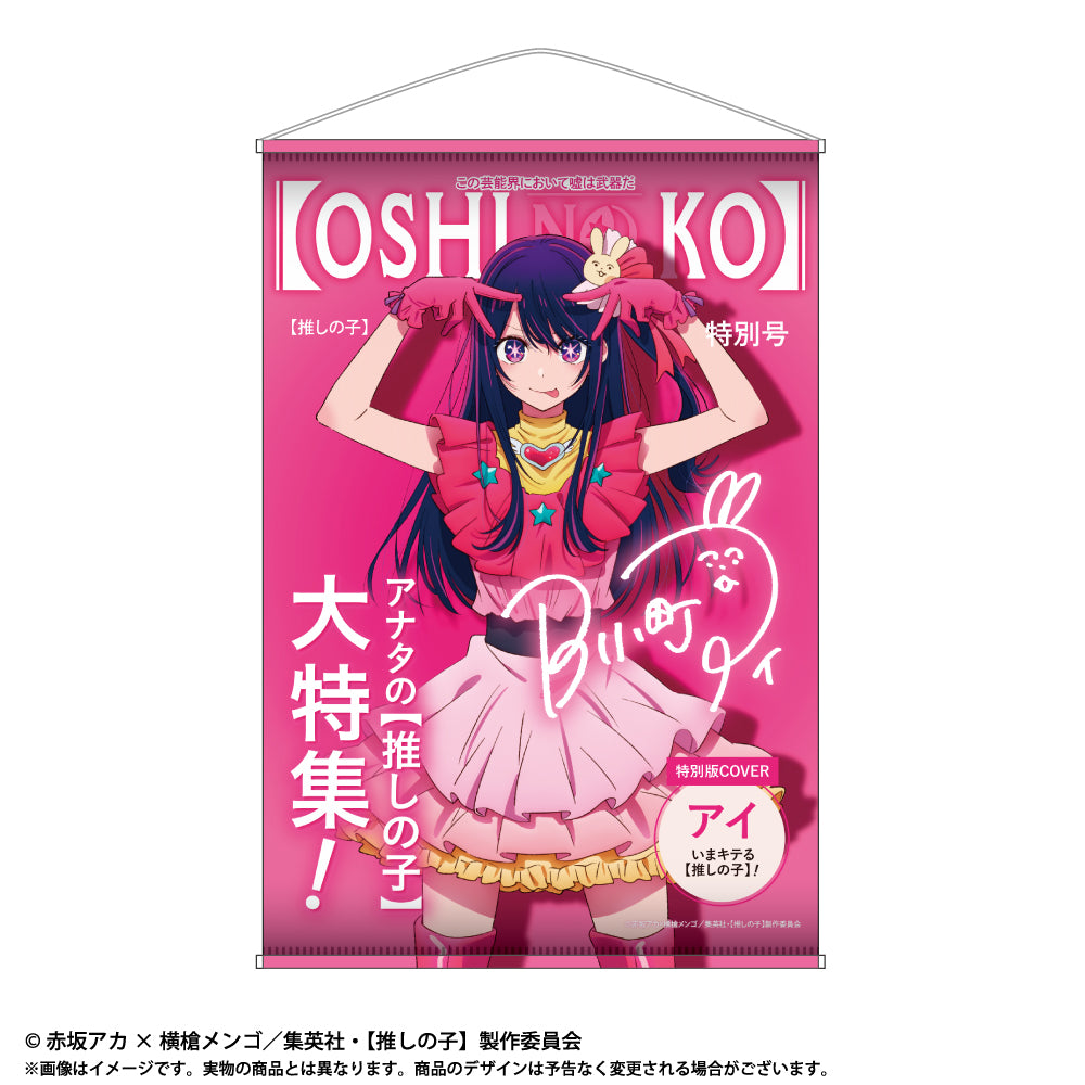 【推しの子】_テーマB2タペストリー Vol.1 アイ