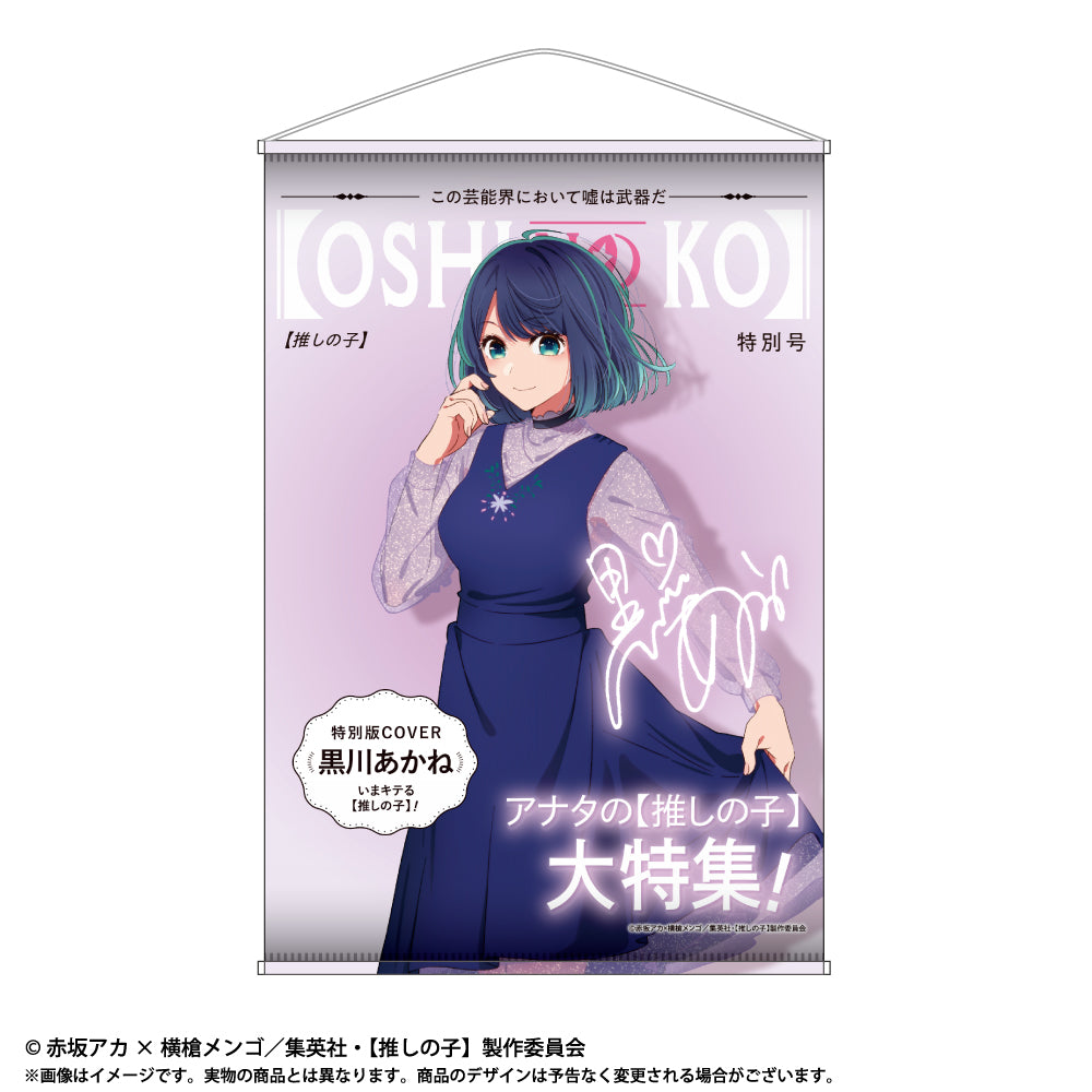 【推しの子】_テーマB2タペストリー Vol.2 黒川あかね