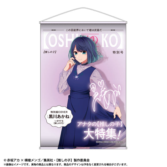 【推しの子】_テーマB2タペストリー Vol.2 黒川あかね