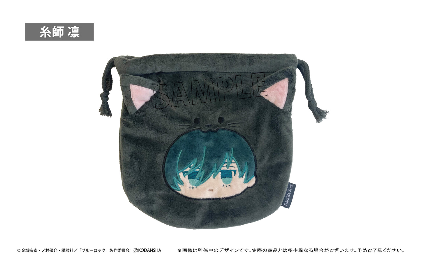 ブルーロック_もふっと♪アニマル巾着 糸師 凛