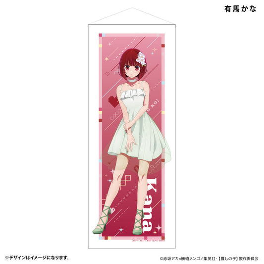 【推しの子】_等身大タペストリー 有馬かな