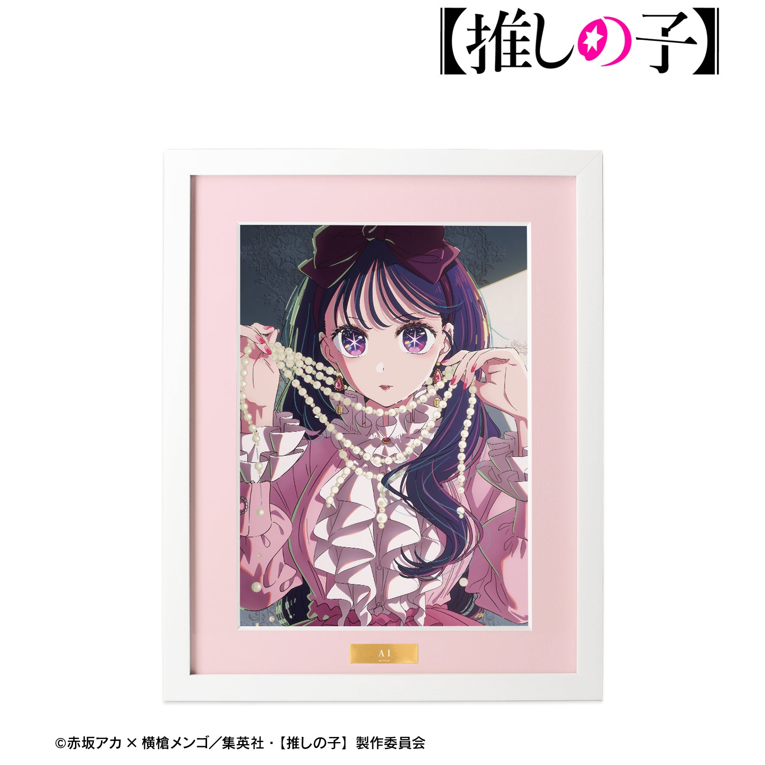 【推しの子】_ アイ キャラファイングラフ