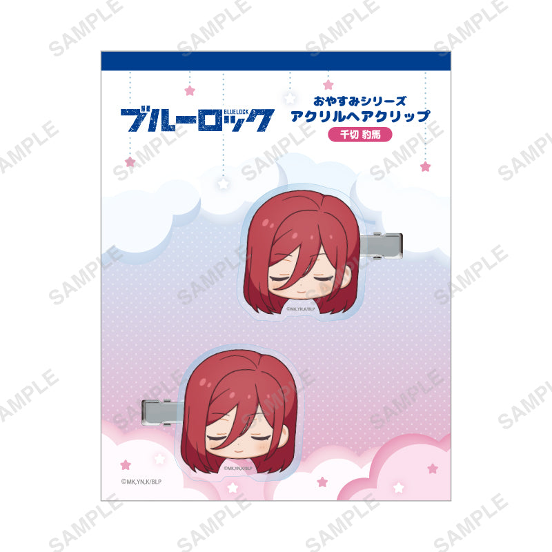 ブルーロック_おやすみシリーズ ヘアクリップ(千切豹馬)