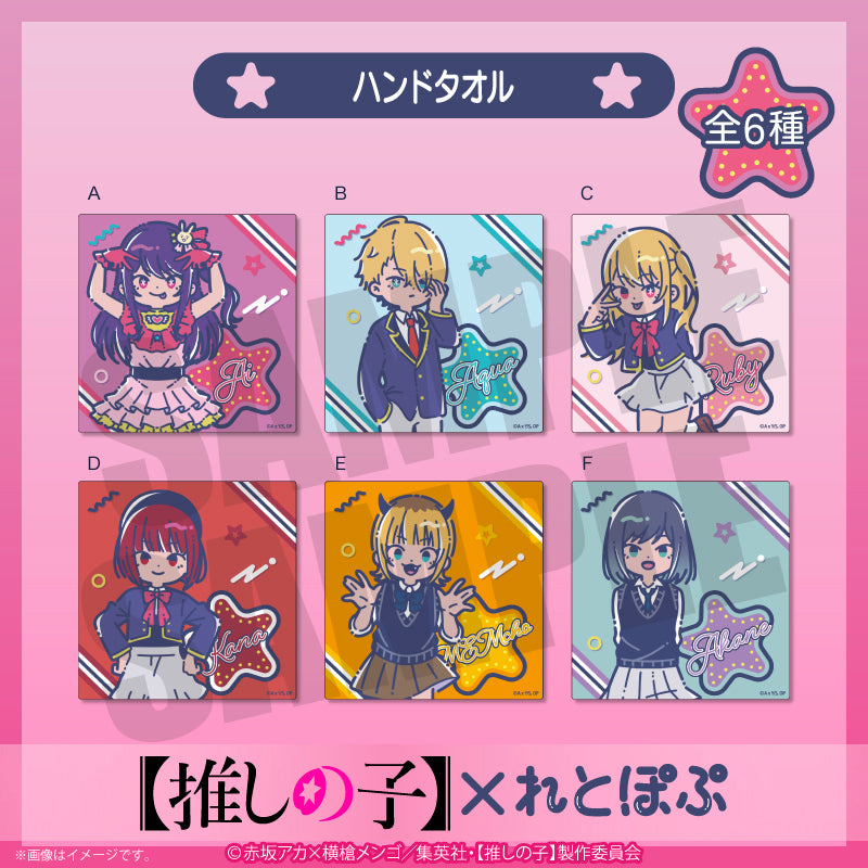 【推しの子】×れとぽぷ_ハンドタオル B アクア