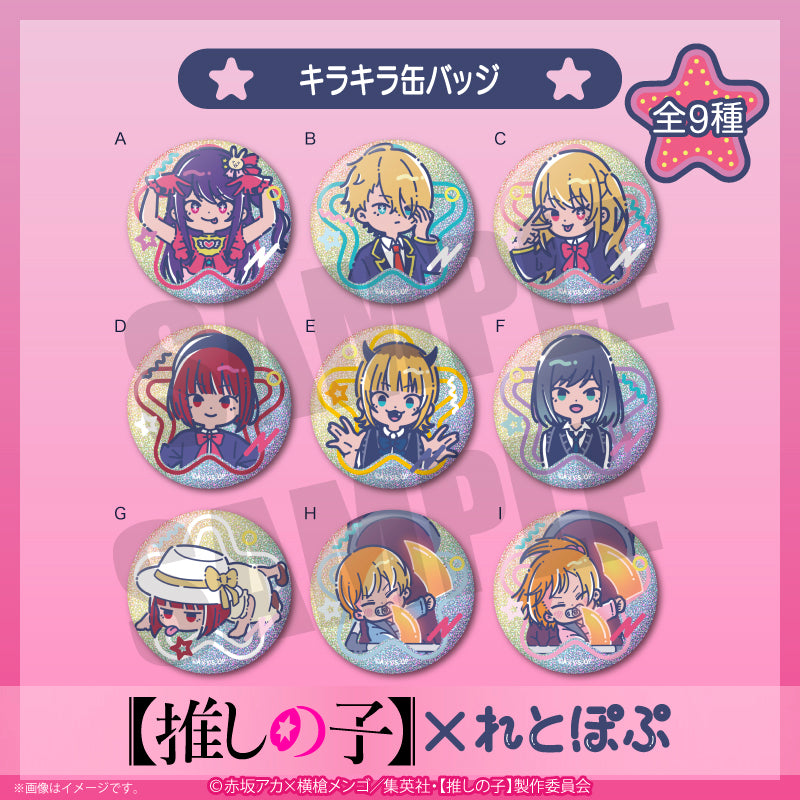 【推しの子】×れとぽぷ_キラキラ缶バッジ 1pcs