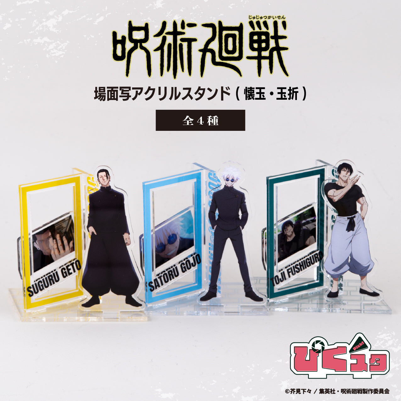 呪術廻戦_場面写アクリルスタンド(懐玉・玉折)01.五条 悟