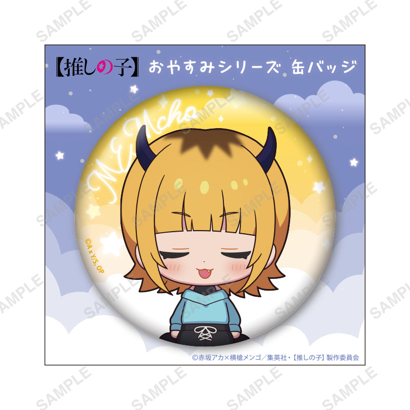 【推しの子】_おやすみシリーズ 缶バッジ(MEMちょ)